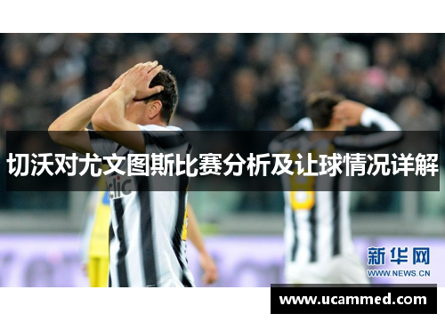 切沃对尤文图斯比赛分析及让球情况详解