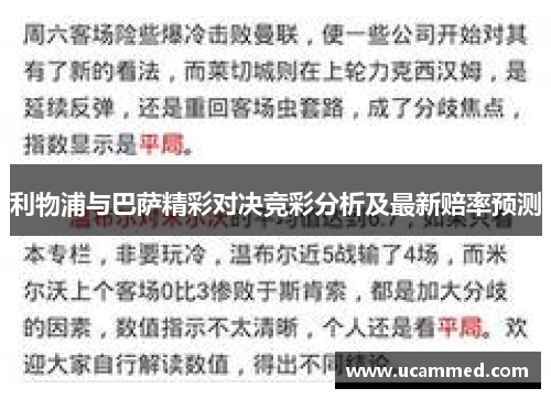 利物浦与巴萨精彩对决竞彩分析及最新赔率预测