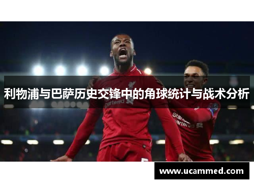 利物浦与巴萨历史交锋中的角球统计与战术分析