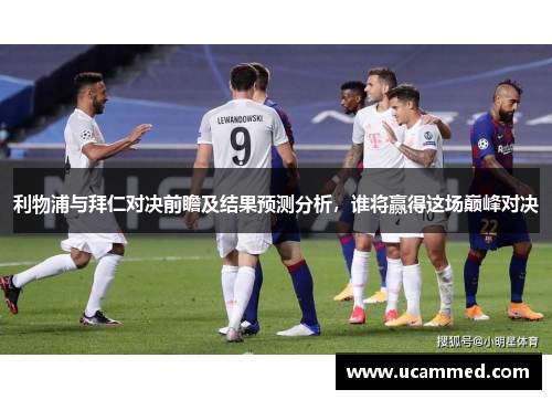 利物浦与拜仁对决前瞻及结果预测分析，谁将赢得这场巅峰对决