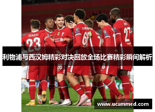 利物浦与西汉姆精彩对决回放全场比赛精彩瞬间解析