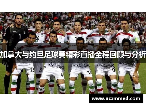 加拿大与约旦足球赛精彩直播全程回顾与分析