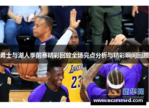 勇士与湖人季前赛精彩回放全场亮点分析与精彩瞬间回顾