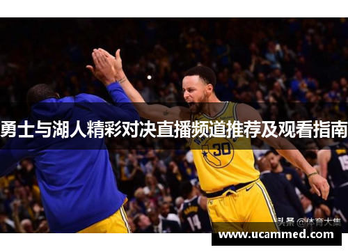 勇士与湖人精彩对决直播频道推荐及观看指南