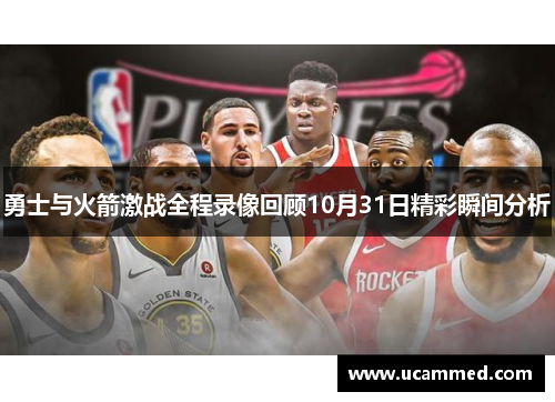 勇士与火箭激战全程录像回顾10月31日精彩瞬间分析