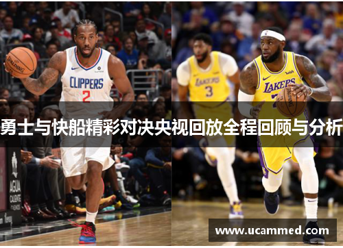 勇士与快船精彩对决央视回放全程回顾与分析