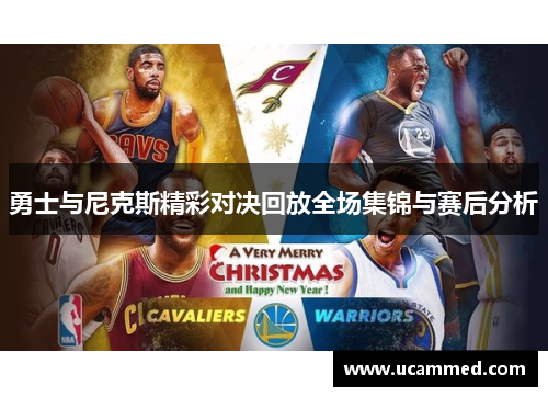勇士与尼克斯精彩对决回放全场集锦与赛后分析