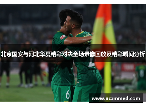 北京国安与河北华夏精彩对决全场录像回放及精彩瞬间分析