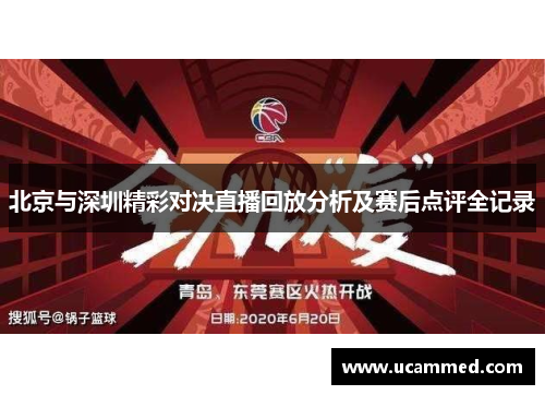 北京与深圳精彩对决直播回放分析及赛后点评全记录