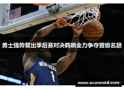 勇士强势复出季后赛对决鹈鹕全力争夺晋级名额