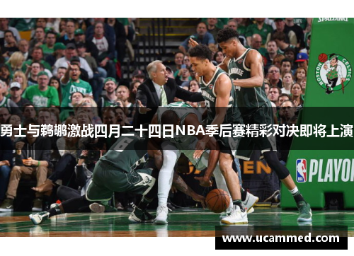 勇士与鹈鹕激战四月二十四日NBA季后赛精彩对决即将上演