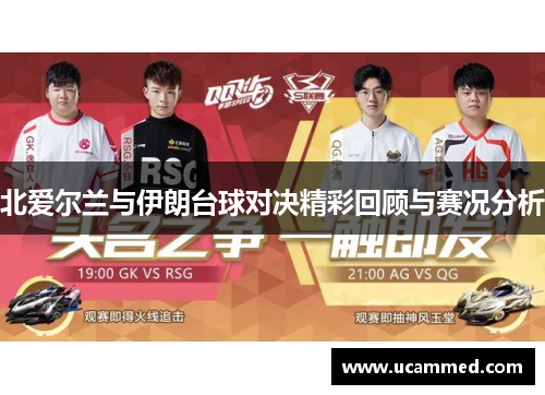 北爱尔兰与伊朗台球对决精彩回顾与赛况分析