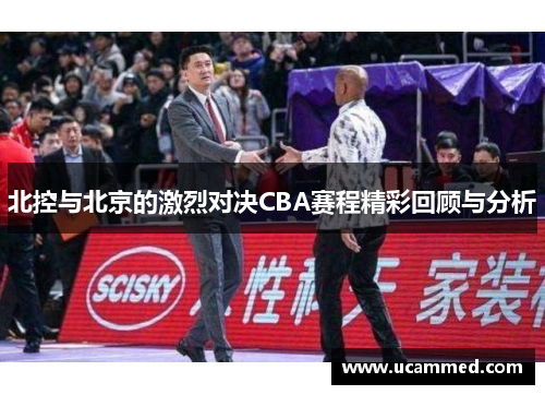 北控与北京的激烈对决CBA赛程精彩回顾与分析