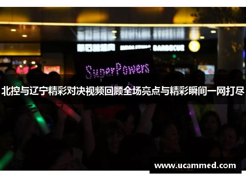 北控与辽宁精彩对决视频回顾全场亮点与精彩瞬间一网打尽