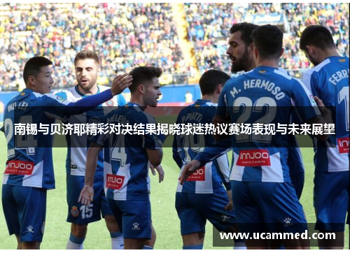 南锡与贝济耶精彩对决结果揭晓球迷热议赛场表现与未来展望