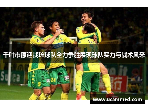 千叶市原迎战琉球队全力争胜展现球队实力与战术风采