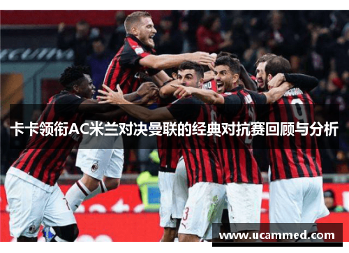 卡卡领衔AC米兰对决曼联的经典对抗赛回顾与分析