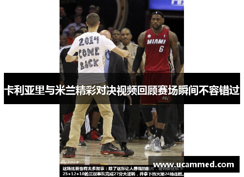 卡利亚里与米兰精彩对决视频回顾赛场瞬间不容错过