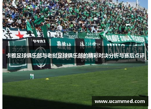 卡雅足球俱乐部与老挝足球俱乐部的精彩对决分析与赛后点评