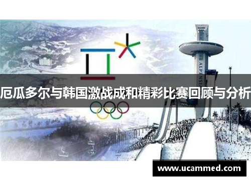 厄瓜多尔与韩国激战成和精彩比赛回顾与分析