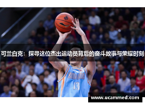 可兰白克：探寻这位杰出运动员背后的奋斗故事与荣耀时刻