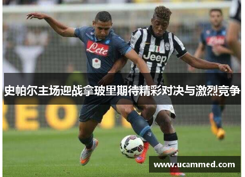 史帕尔主场迎战拿玻里期待精彩对决与激烈竞争