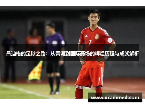 吕迪格的足球之路：从青训到国际赛场的辉煌历程与成就解析