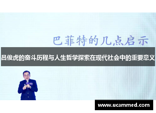 吕俊虎的奋斗历程与人生哲学探索在现代社会中的重要意义