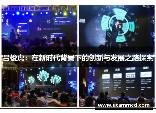 吕俊虎：在新时代背景下的创新与发展之路探索