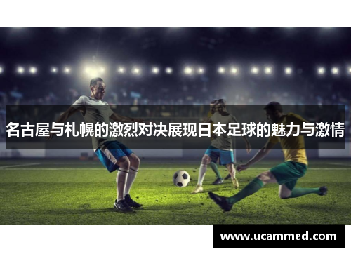 名古屋与札幌的激烈对决展现日本足球的魅力与激情