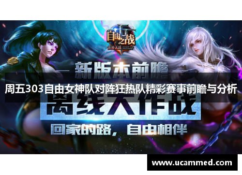 周五303自由女神队对阵狂热队精彩赛事前瞻与分析