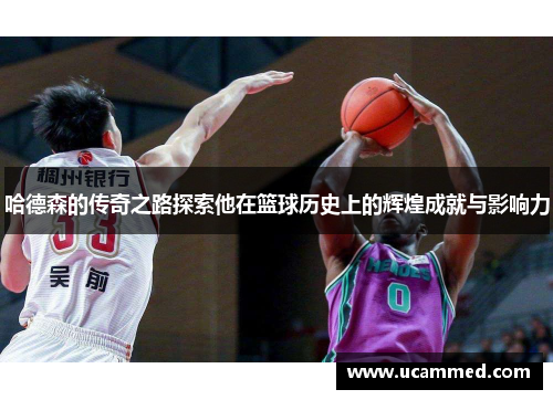哈德森的传奇之路探索他在篮球历史上的辉煌成就与影响力