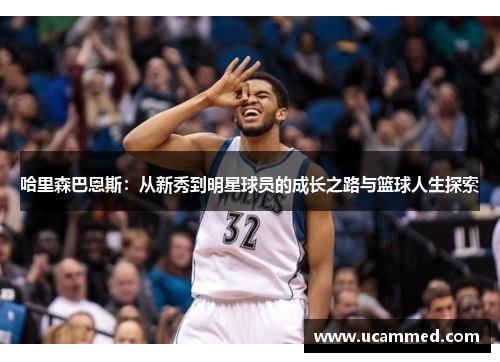 哈里森巴恩斯：从新秀到明星球员的成长之路与篮球人生探索