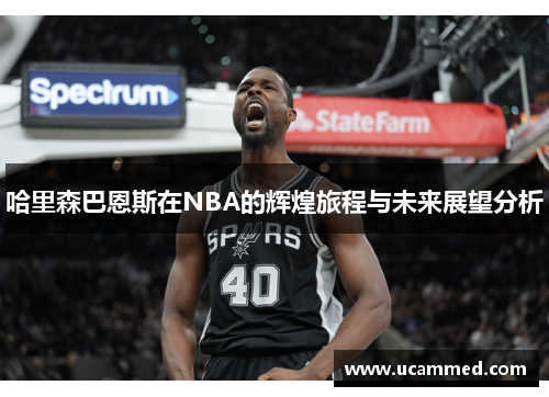 哈里森巴恩斯在NBA的辉煌旅程与未来展望分析