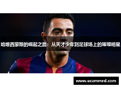 哈维西蒙斯的崛起之路：从天才少年到足球场上的璀璨明星