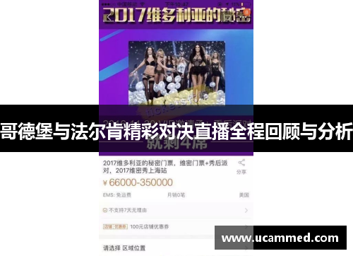 哥德堡与法尔肯精彩对决直播全程回顾与分析