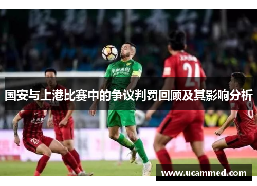 国安与上港比赛中的争议判罚回顾及其影响分析