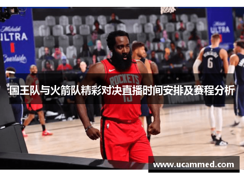 国王队与火箭队精彩对决直播时间安排及赛程分析