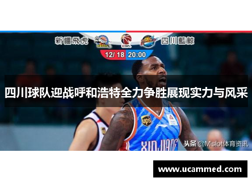 四川球队迎战呼和浩特全力争胜展现实力与风采