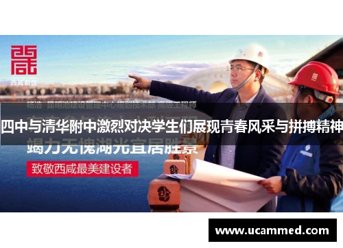 四中与清华附中激烈对决学生们展现青春风采与拼搏精神
