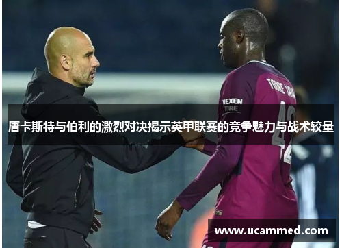 唐卡斯特与伯利的激烈对决揭示英甲联赛的竞争魅力与战术较量