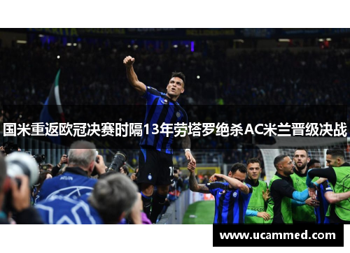 国米重返欧冠决赛时隔13年劳塔罗绝杀AC米兰晋级决战