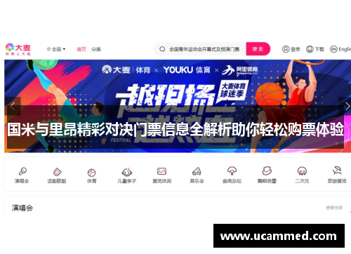 国米与里昂精彩对决门票信息全解析助你轻松购票体验