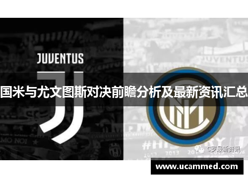 国米与尤文图斯对决前瞻分析及最新资讯汇总