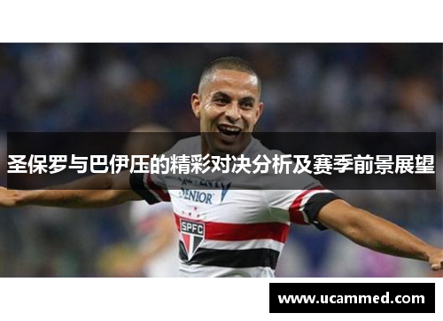 圣保罗与巴伊压的精彩对决分析及赛季前景展望