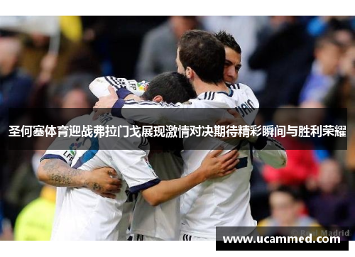 圣何塞体育迎战弗拉门戈展现激情对决期待精彩瞬间与胜利荣耀