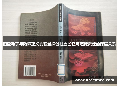 图圣马丁与防御正义的较量探讨社会公正与道德责任的深层关系