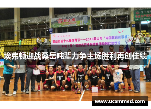 埃弗顿迎战桑岳吨辈力争主场胜利再创佳绩