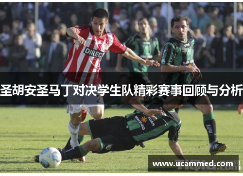 圣胡安圣马丁对决学生队精彩赛事回顾与分析