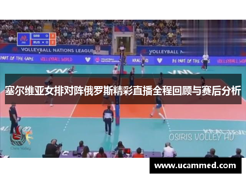 塞尔维亚女排对阵俄罗斯精彩直播全程回顾与赛后分析